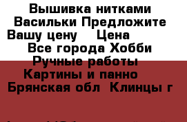 Вышивка нитками Васильки.Предложите Вашу цену! › Цена ­ 5 000 - Все города Хобби. Ручные работы » Картины и панно   . Брянская обл.,Клинцы г.